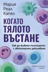 Когато тялото въстане