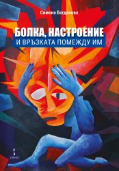 Болка, настроение и връзката помежду им