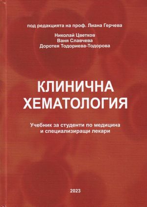 Клинична хематология