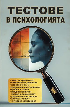 Тестове в психологията