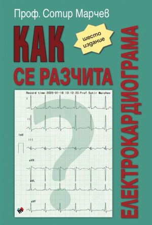 Как се разчита електрокардиограма - шесто издание
