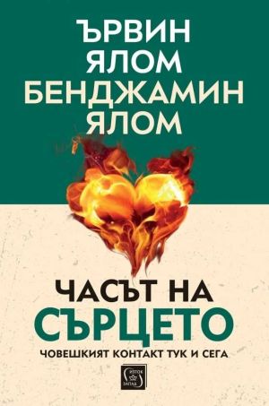 Часът на сърцето