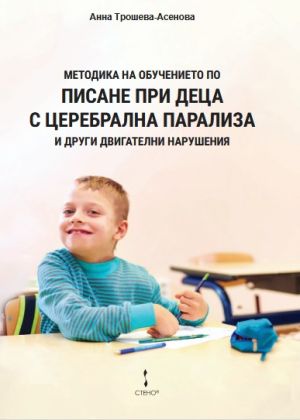Методика на обучението по писане при деца с церебрална парализа и други двигателни нарушения