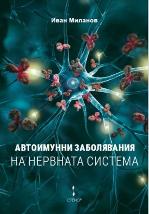 Автоимунни заболявания на нервната система