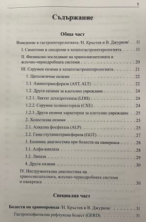 Кратка хепатогастроентерология