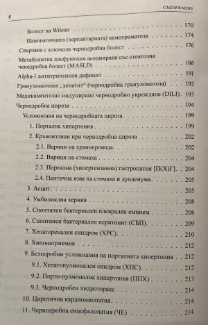 Кратка хепатогастроентерология