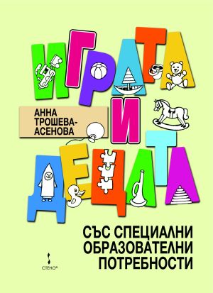 Играта и децата със специални образователни потребности