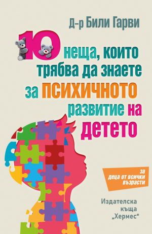 10 неща, които трябва да знаете за психичното развитие на детето