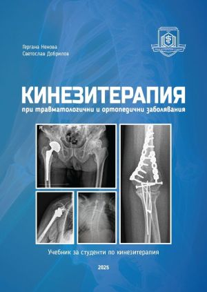 Кинезитерапия при травматологични и ортопедични заболявания