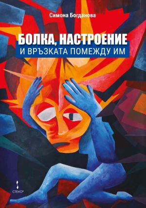 Болка, настроение и връзката помежду им